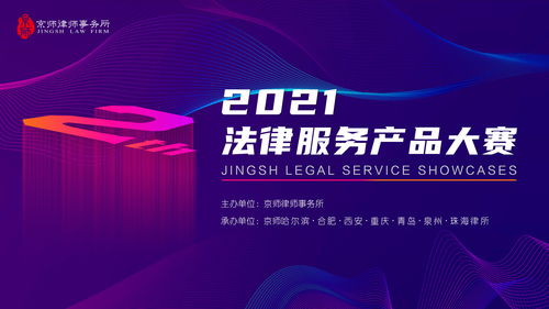 2021京师律所第二届法律服务产品大赛七大赛区晋级名单正式发布