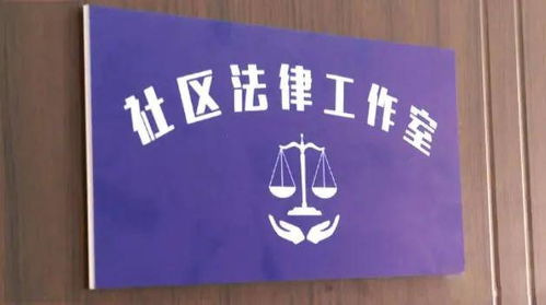 坻京 实习 律师刘远航 法律咨询进社区,服务为民暖人心